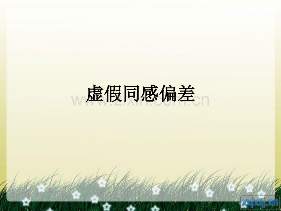 虚假同感偏差PPT课件.ppt_第1页