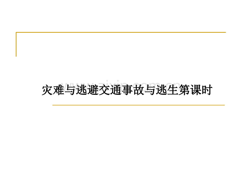 灾难与逃避交通事故与逃生第课时.ppt_第1页