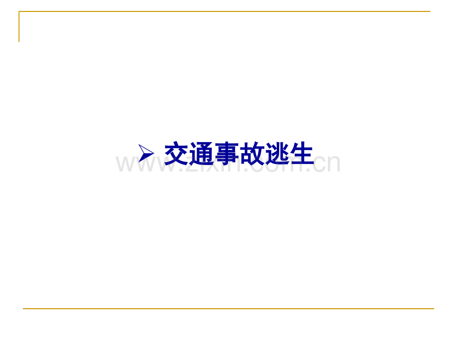 灾难与逃避交通事故与逃生第课时.ppt_第2页