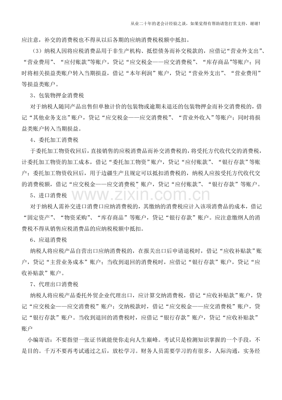 交纳消费税的账务处理【会计实务经验之谈】.doc_第2页
