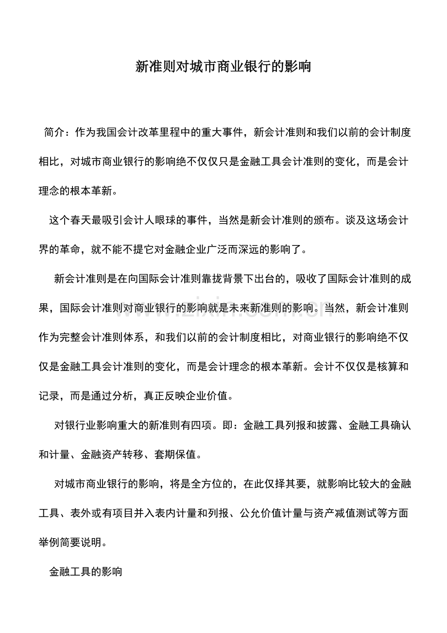 会计实务：新准则对城市商业银行的影响.doc_第1页