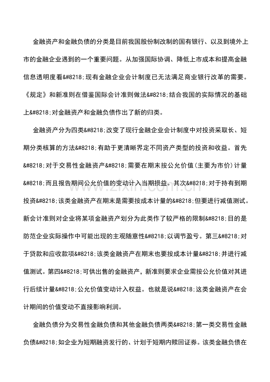 会计实务：新准则对城市商业银行的影响.doc_第2页