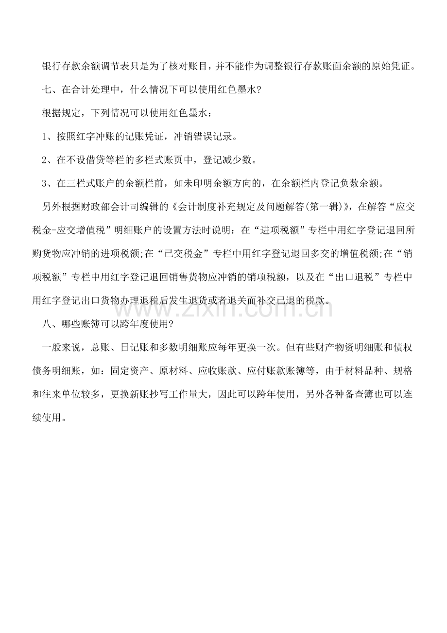 会计实务操作中应注意的一些常见问题.doc_第2页