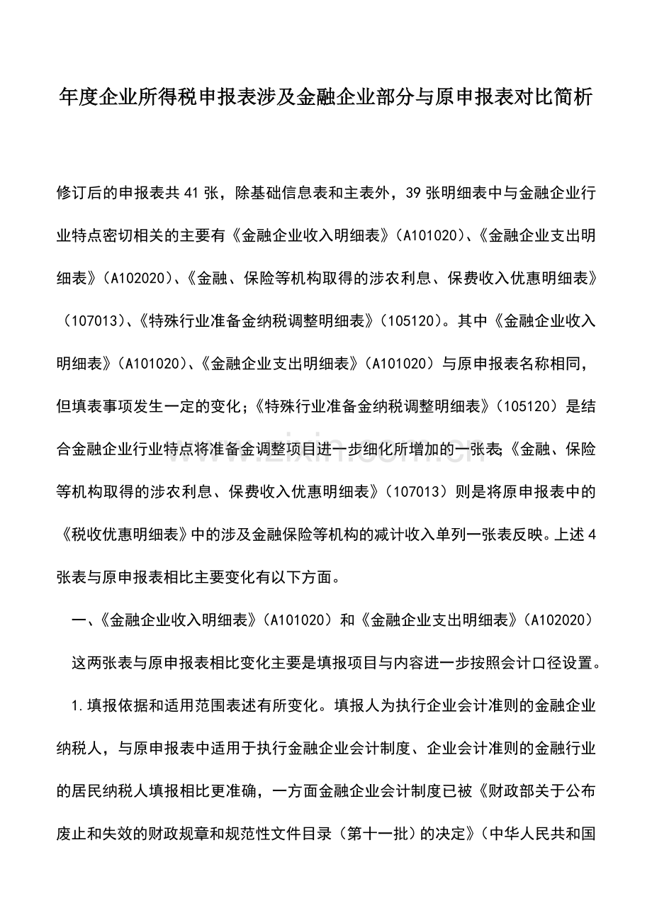 会计实务：年度企业所得税申报表涉及金融企业部分与原申报表对比简析.doc_第1页