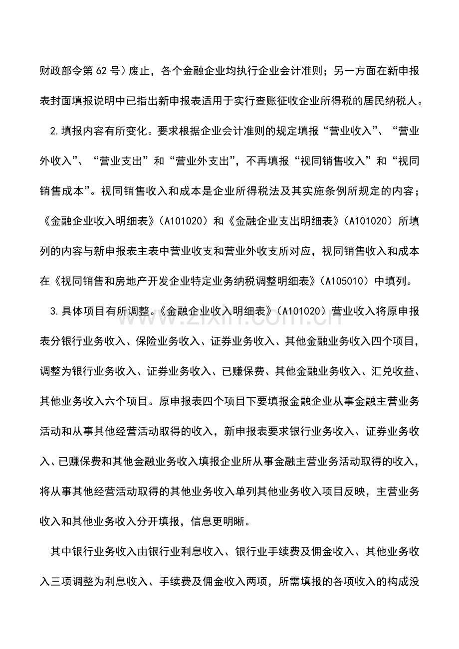 会计实务：年度企业所得税申报表涉及金融企业部分与原申报表对比简析.doc_第2页