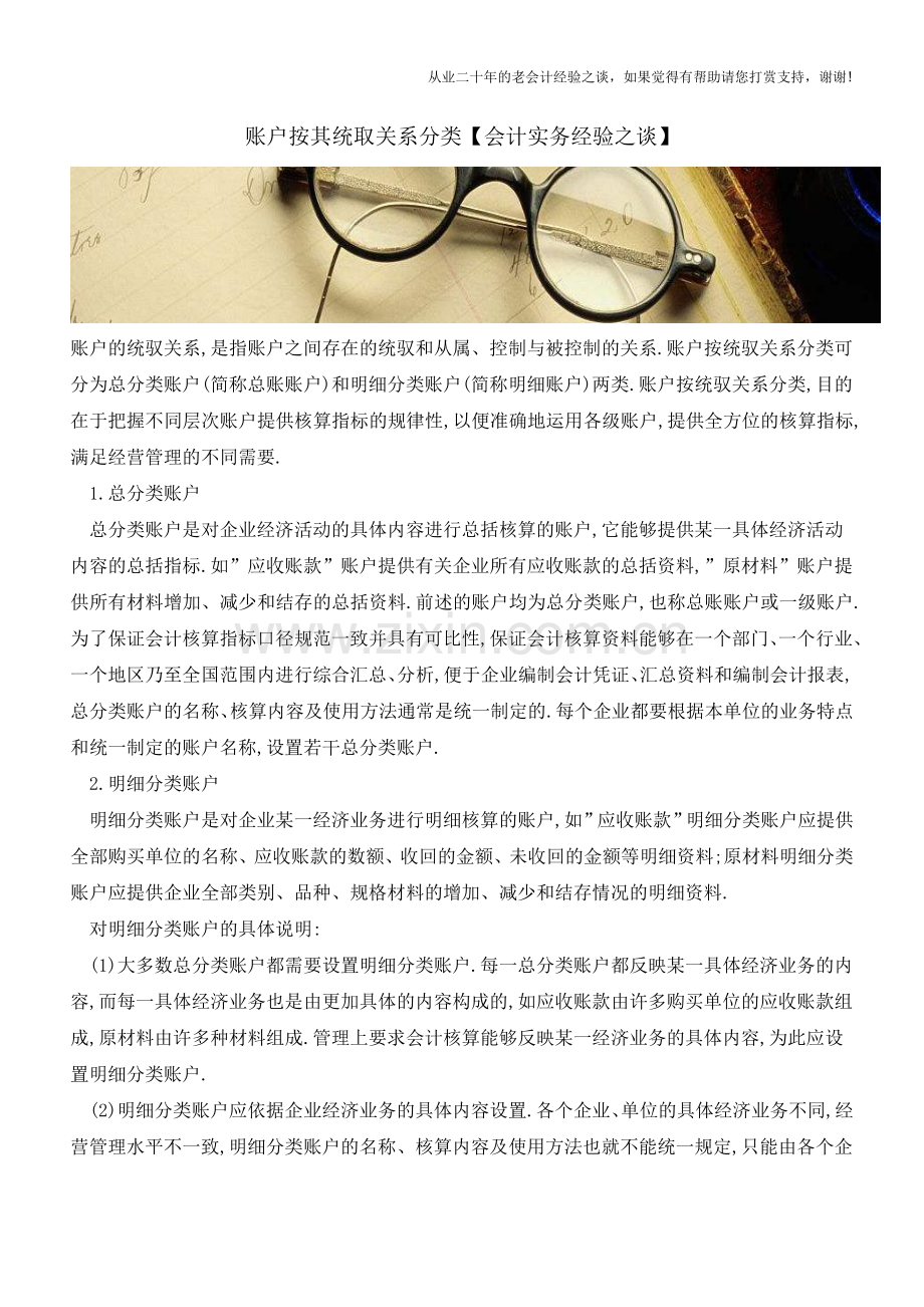 账户按其统取关系分类【会计实务经验之谈】.doc_第1页