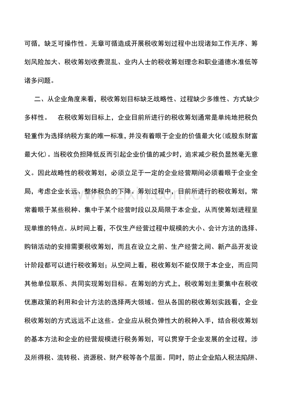 会计实务：多角度的税收筹划现状分析.doc_第2页