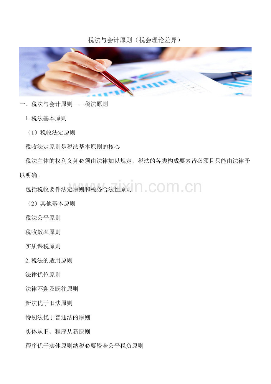 税法与会计原则(税会理论差异).doc_第1页