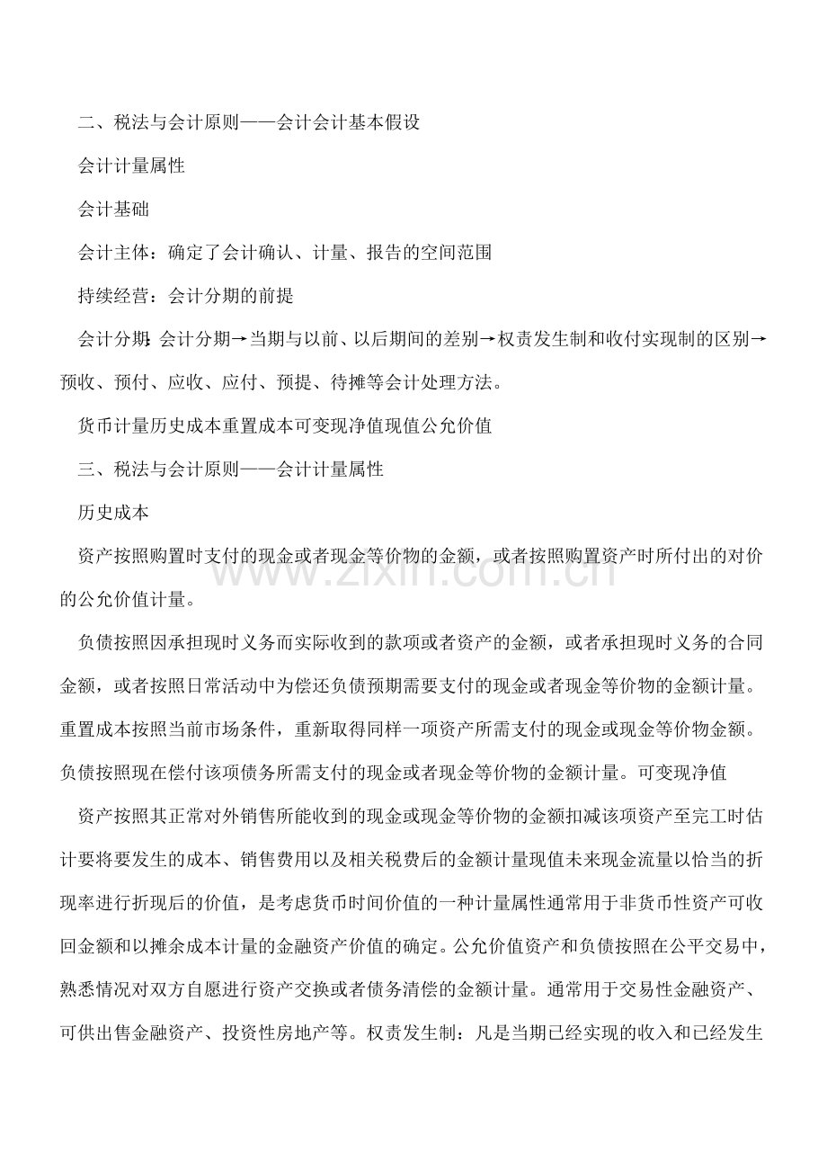 税法与会计原则(税会理论差异).doc_第2页