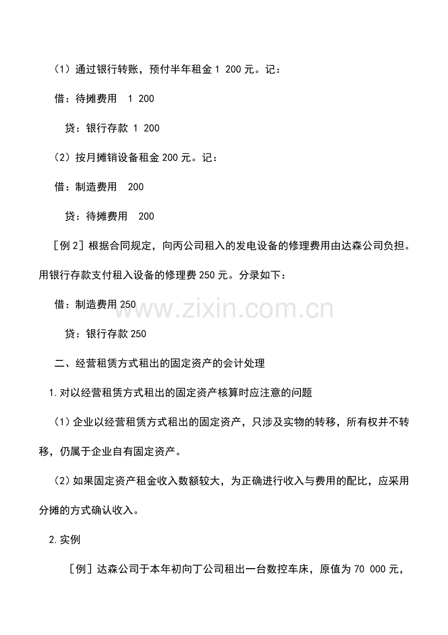 会计实务：固定资产租赁的会计处理.doc_第2页