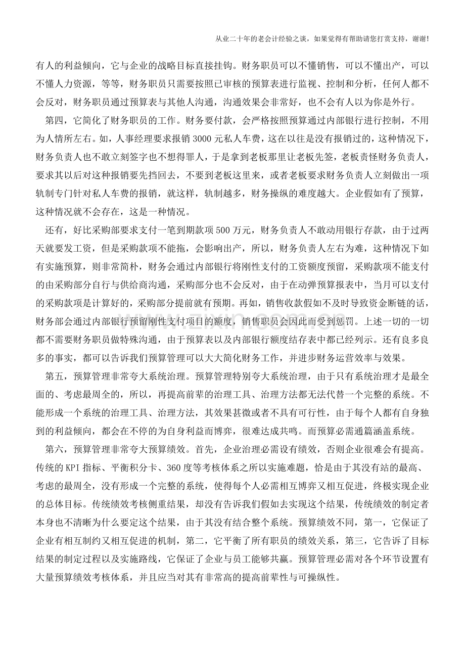 财务预算高大上的字眼你了解多少？【会计实务经验之谈】.doc_第2页