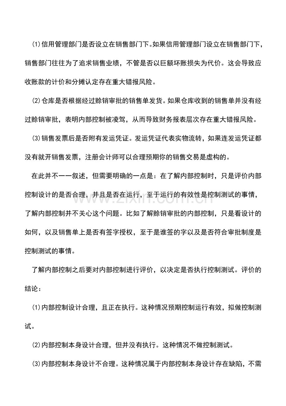 会计实务：内部控制与控制测试的区别和联系.doc_第2页
