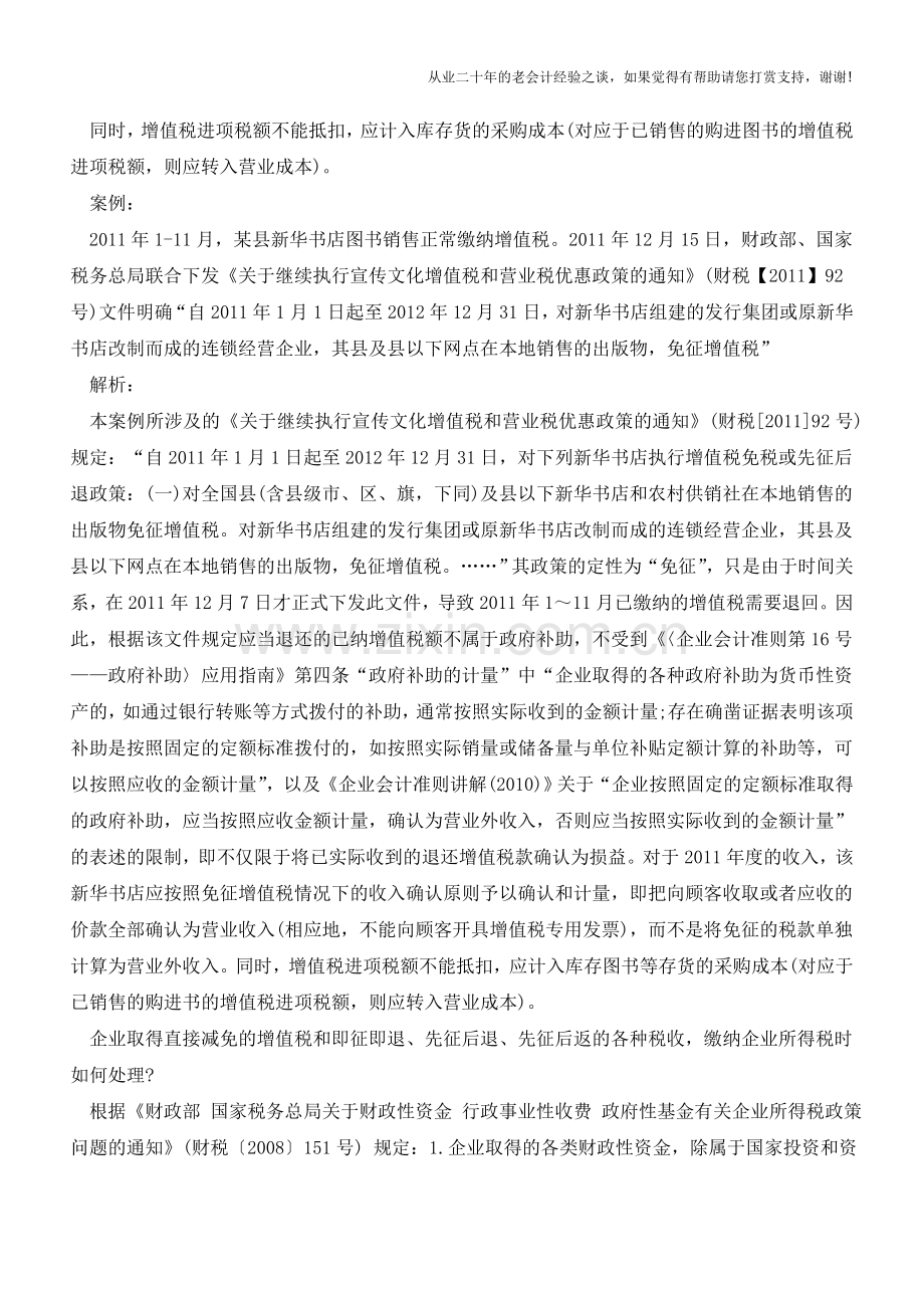 关于直接减免、即征即退、先征后退、先征后返的会计处理【会计实务经验之谈】.doc_第2页