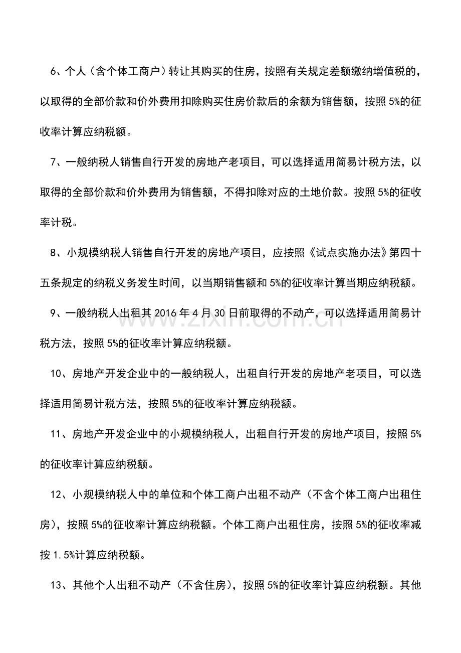 会计实务：24种销售行为适用征收率5%的情形.doc_第2页
