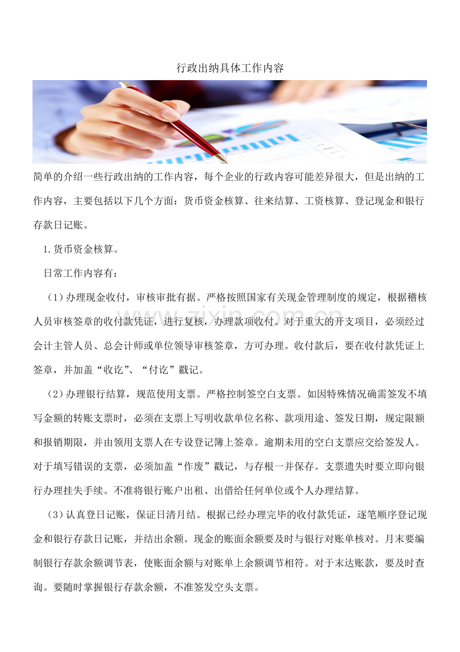 行政出纳具体工作内容.doc_第1页