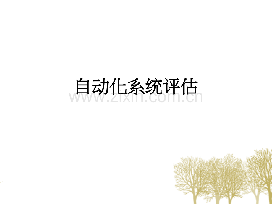 自动化系统评估PPT课件.ppt_第1页