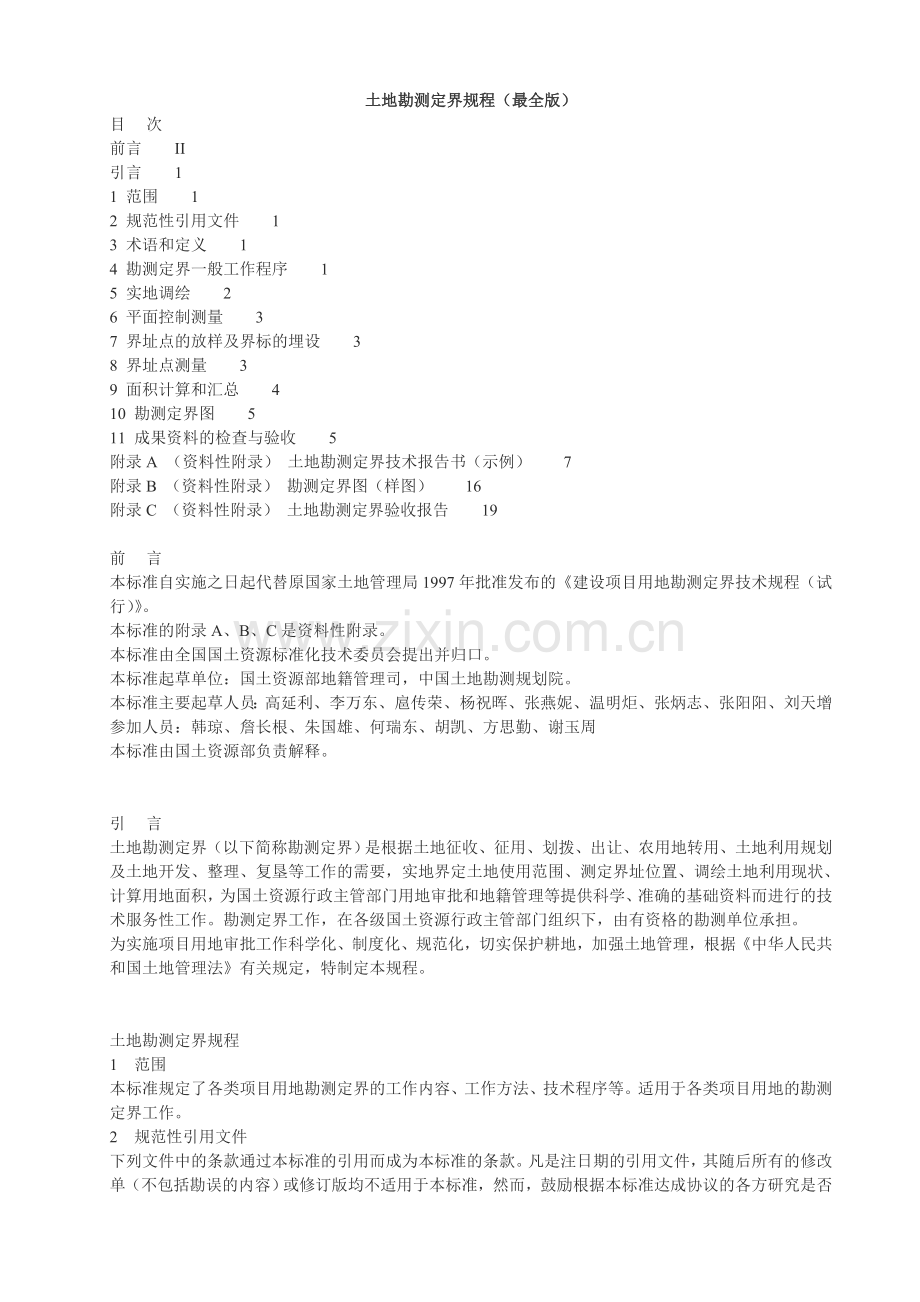 土地勘测定界规程.doc_第1页