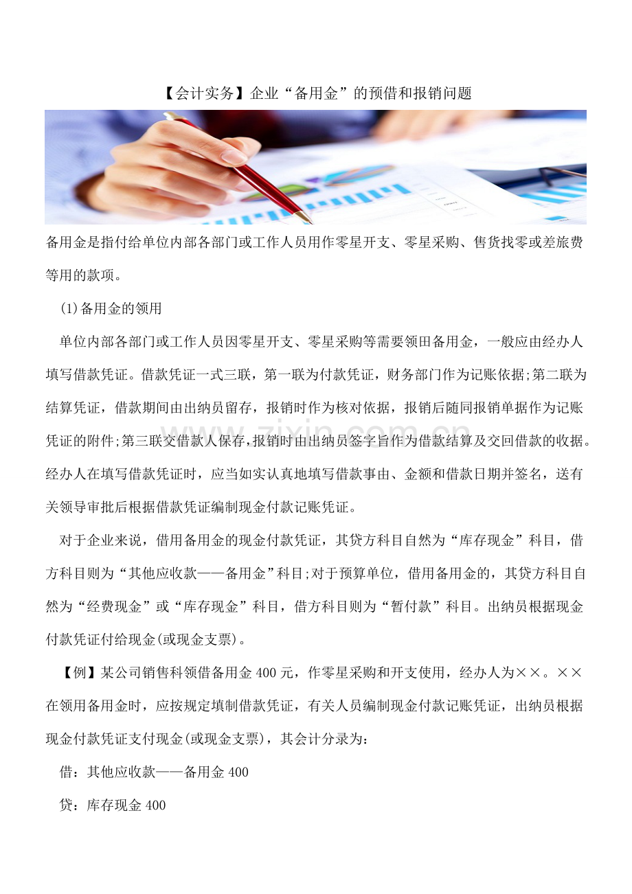 【会计实务】企业“备用金”的预借和报销问题.doc_第1页