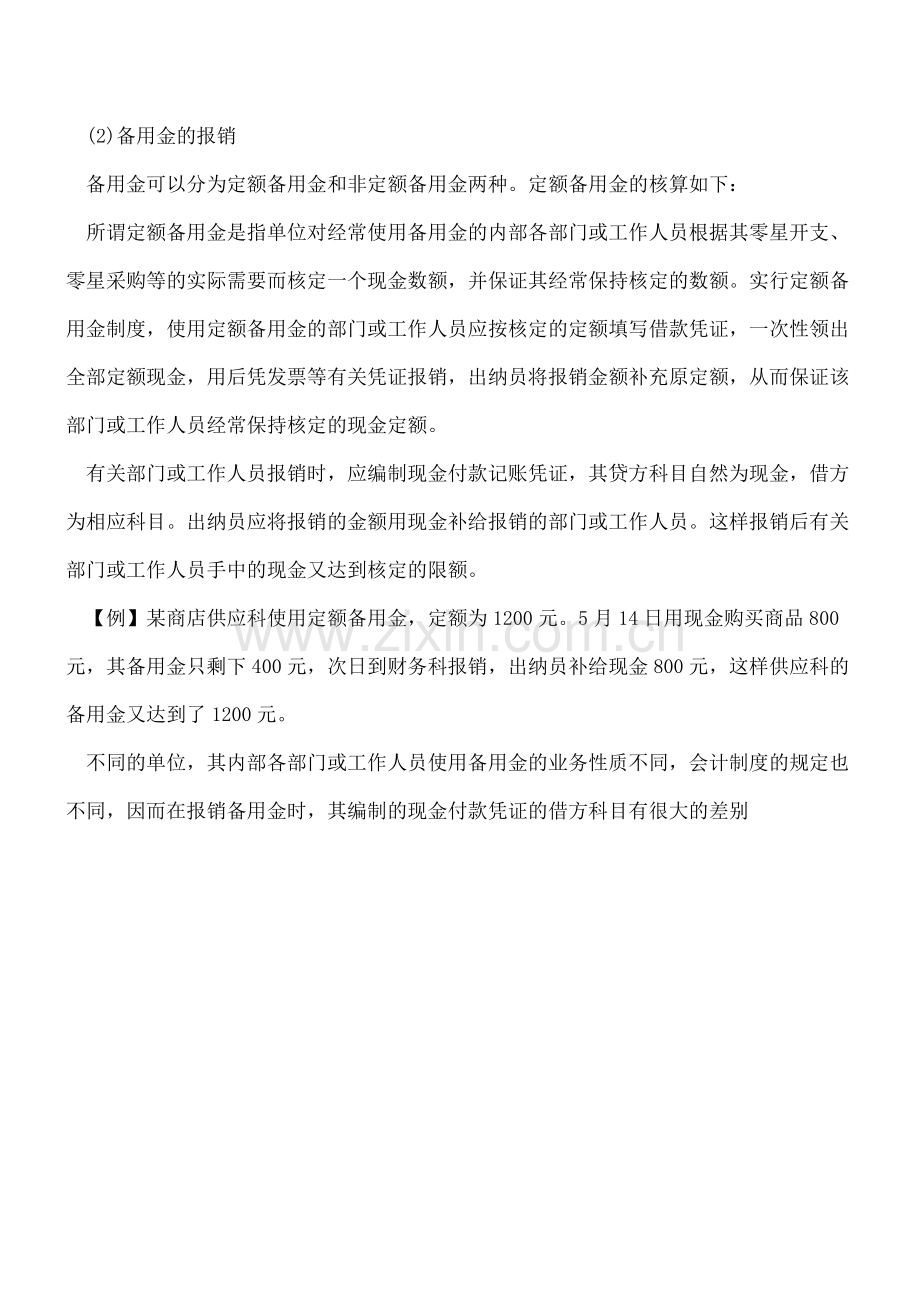 【会计实务】企业“备用金”的预借和报销问题.doc_第2页
