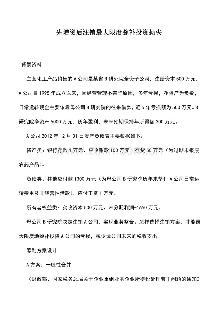 会计实务：先增资后注销最大限度弥补投资损失-1.doc_第1页