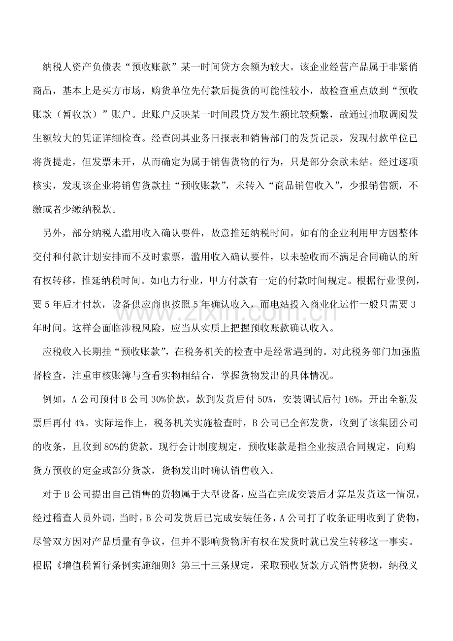“预收账款”挂账需注意的涉税风险.doc_第2页