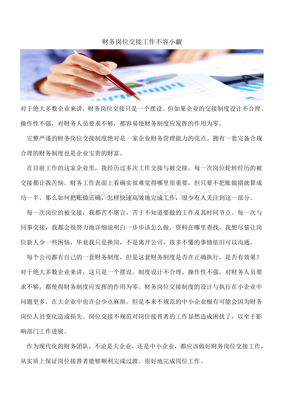 财务岗位交接工作不容小觑.doc_第1页