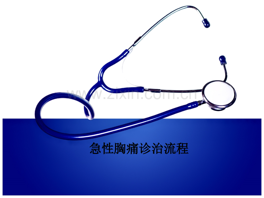 急性胸痛诊治流程.ppt_第1页