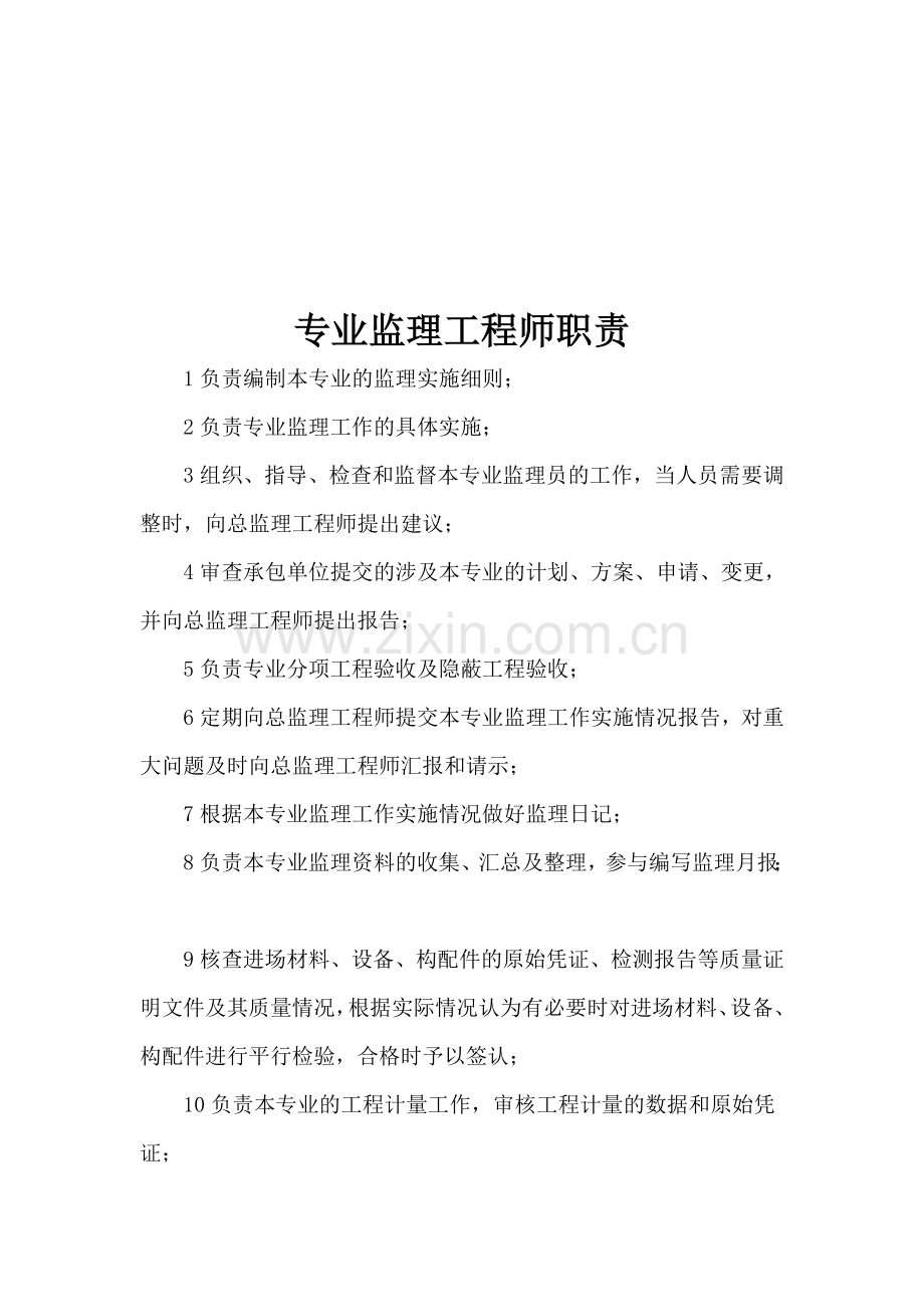 专业监理工程师及监理员职责.doc_第1页