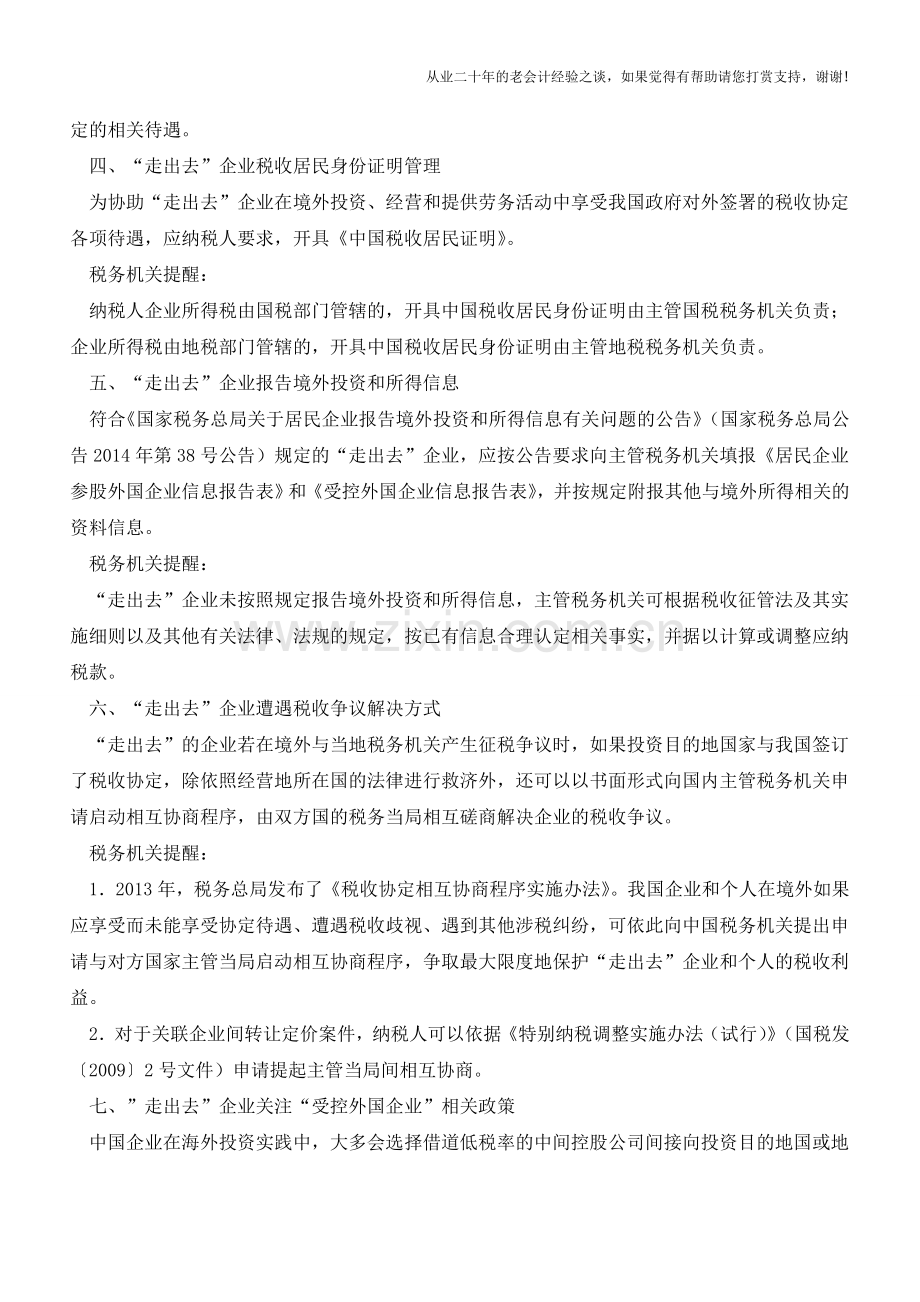 提醒：“走出去”企业(个人)的12大涉税风险(老会计人的经验).doc_第2页