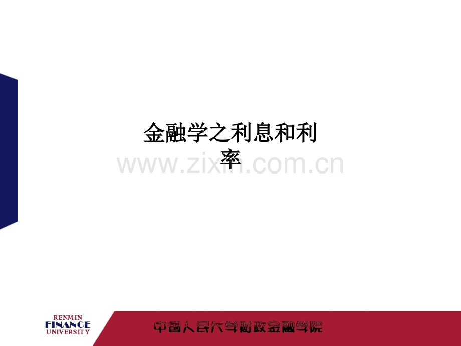 金融学之利息和利率PPT课件.ppt_第1页
