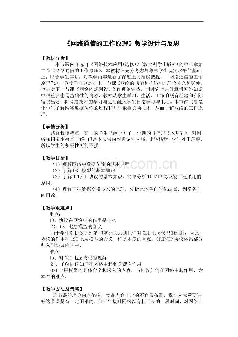 《网络通信的工作原理》教学设计与反思.doc_第1页