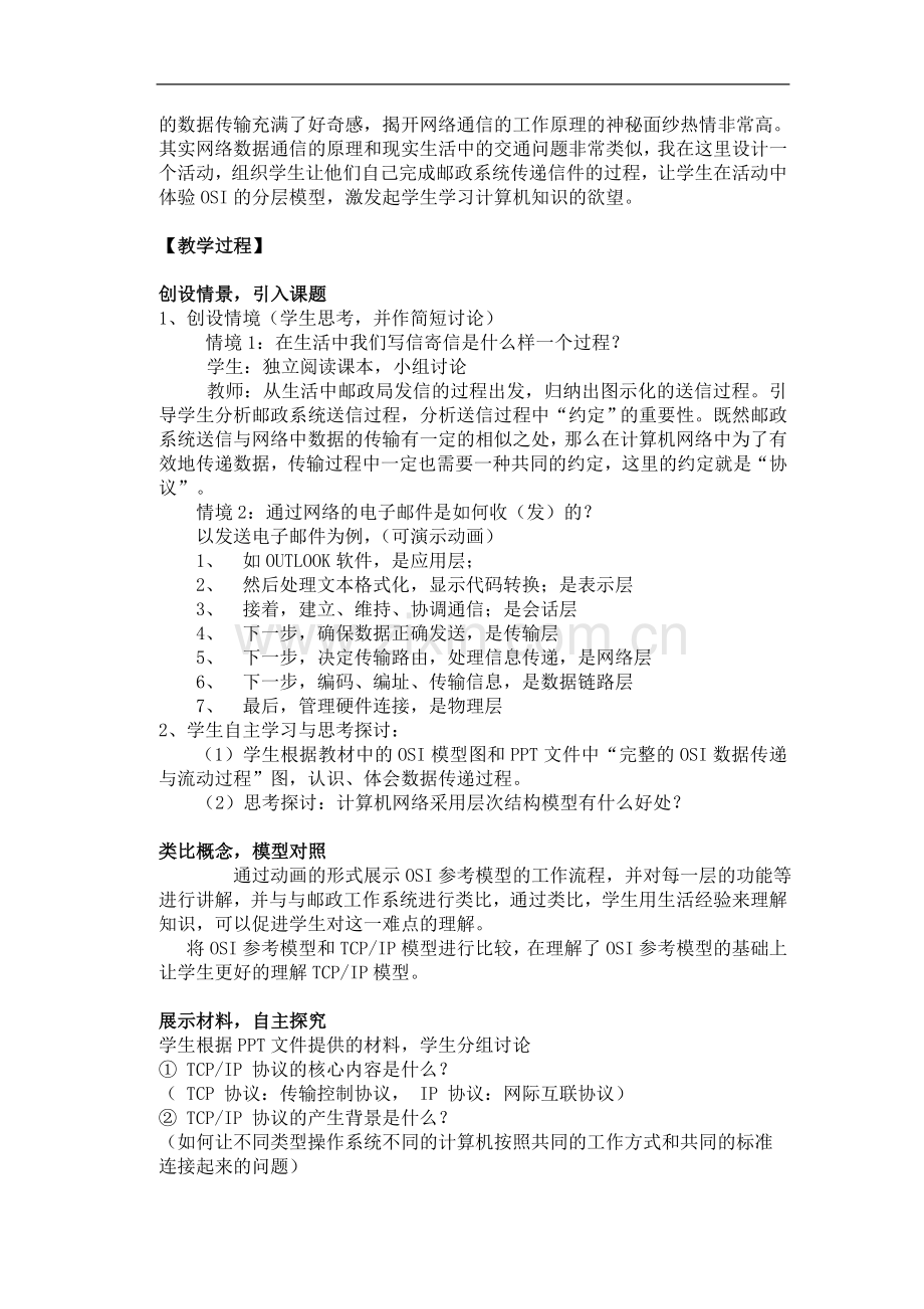 《网络通信的工作原理》教学设计与反思.doc_第2页