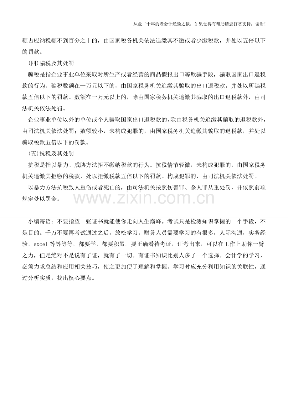 山西国税：违反税款缴纳规定的法律责任(老会计人的经验).doc_第2页