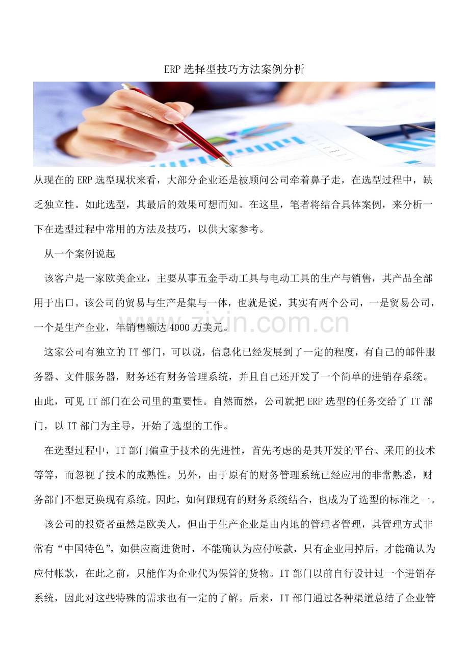 ERP选择型技巧方法案例分析.doc_第1页