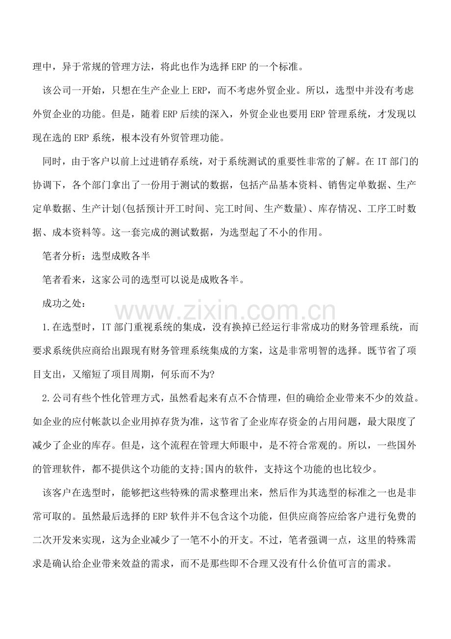 ERP选择型技巧方法案例分析.doc_第2页