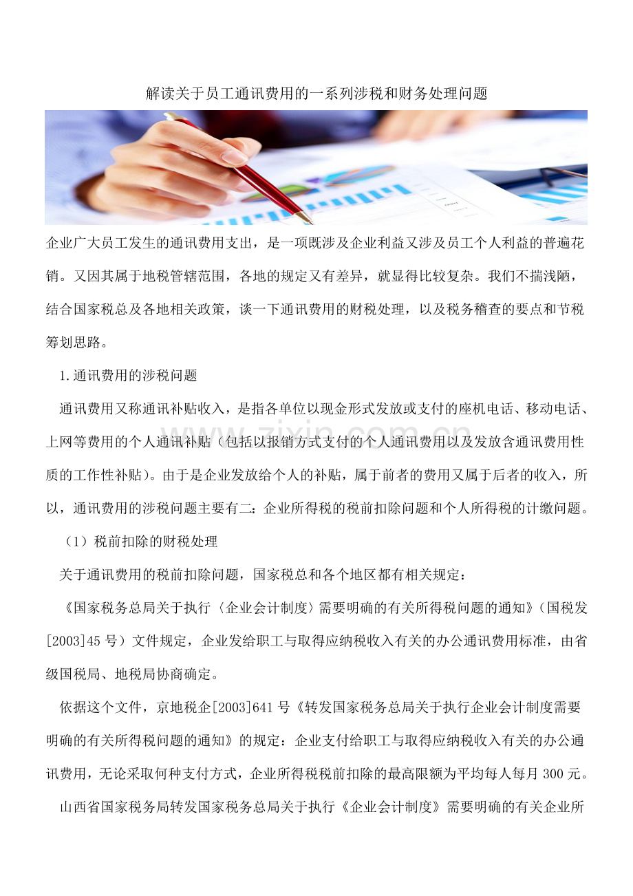 解读关于员工通讯费用的一系列涉税和财务处理问题.doc_第1页