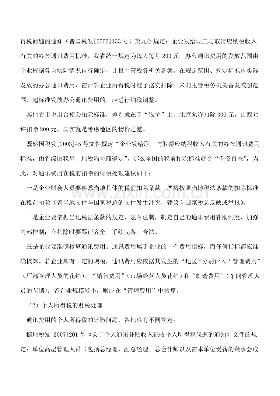 解读关于员工通讯费用的一系列涉税和财务处理问题.doc_第2页