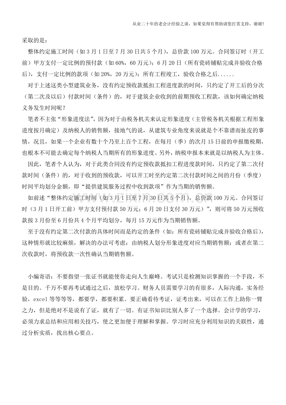 建筑服务预收款确认增值税纳税义务之思考(老会计人的经验).doc_第2页