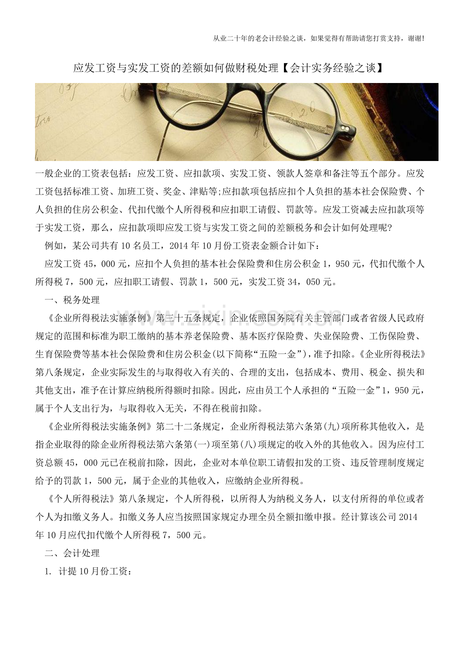 应发工资与实发工资的差额如何做财税处理【会计实务经验之谈】.doc_第1页