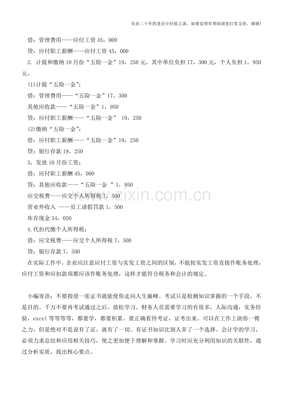 应发工资与实发工资的差额如何做财税处理【会计实务经验之谈】.doc_第2页