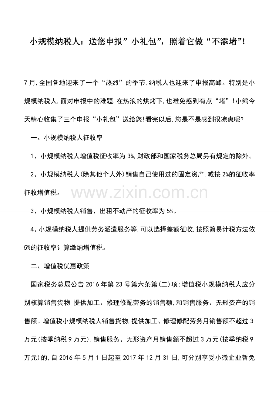 会计实务：小规模纳税人：送您申报-小礼包--照着它做“不添堵”!.doc_第1页