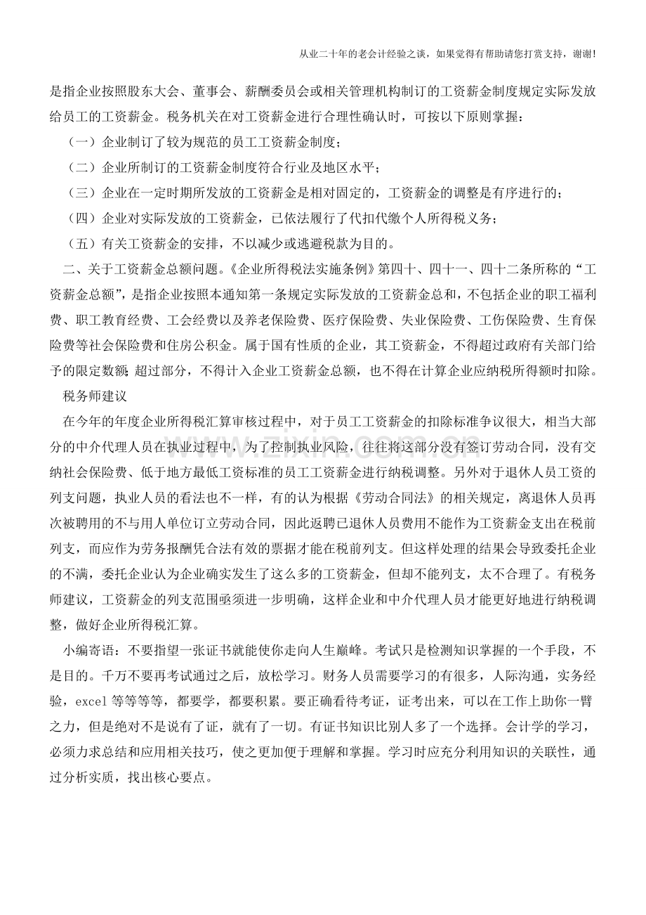 如何准确把握“合理的工资薪金”【会计实务经验之谈】.doc_第2页