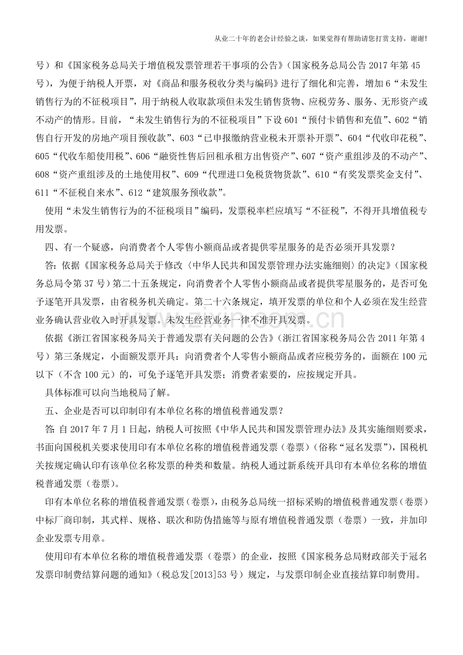 若干关于发票问题的问答(老会计人的经验).doc_第2页