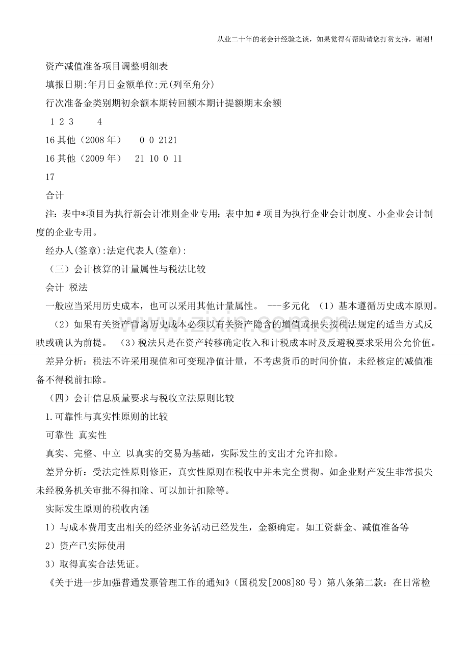 会计与税法差异的概述(下)【会计实务经验之谈】.doc_第2页
