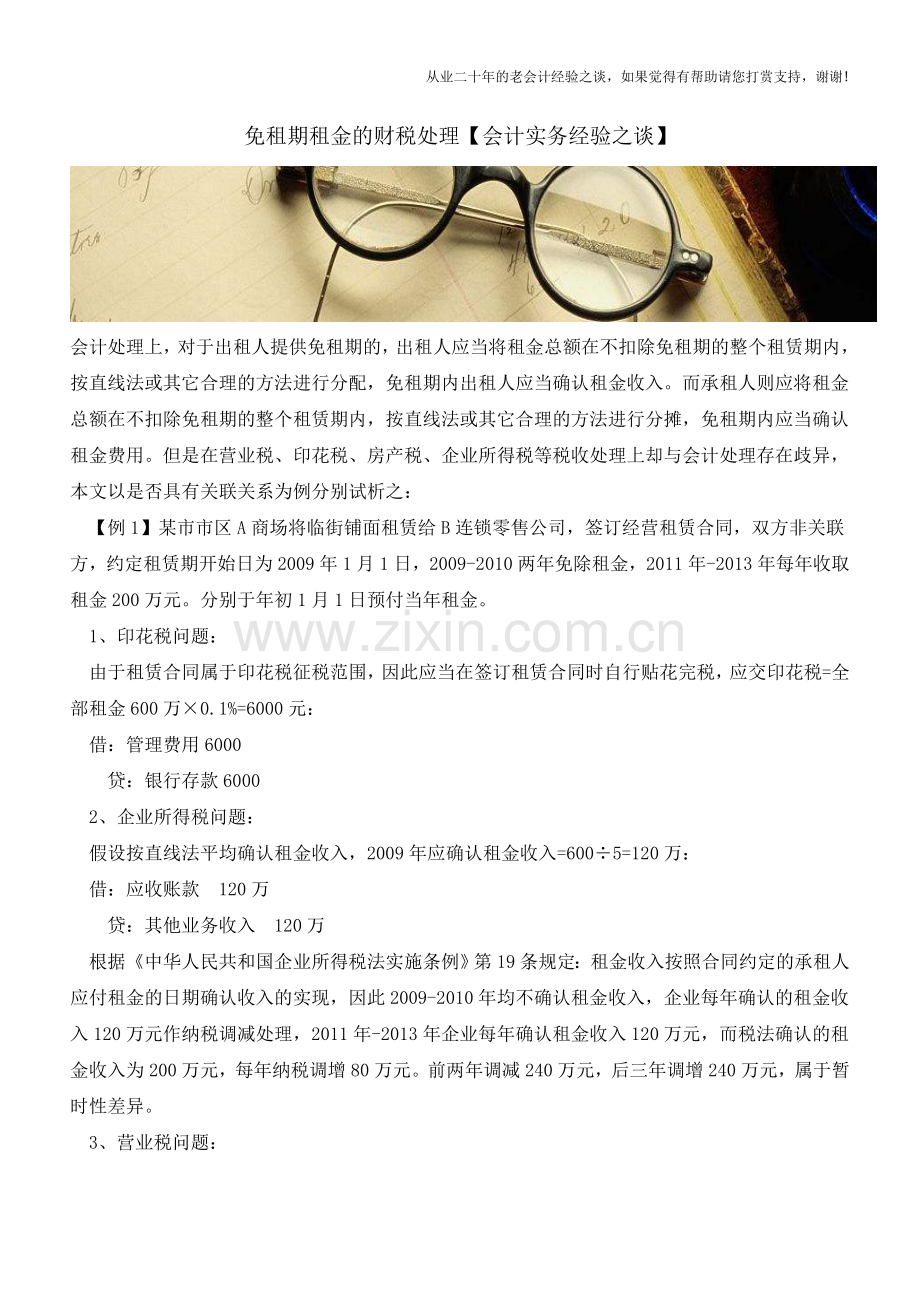 免租期租金的财税处理【会计实务经验之谈】.doc_第1页