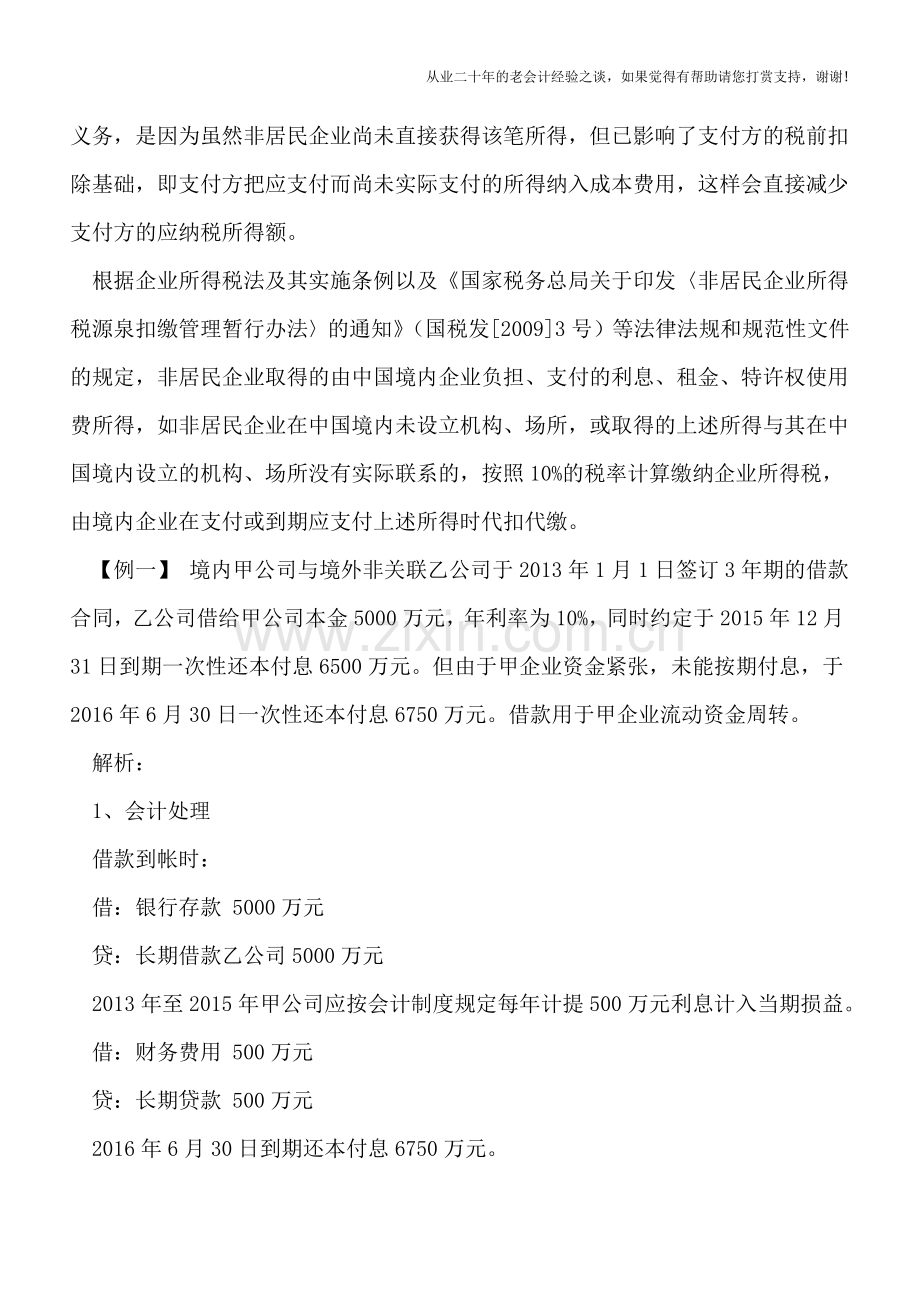 到期应付未付的费用财税处理问题.doc_第2页