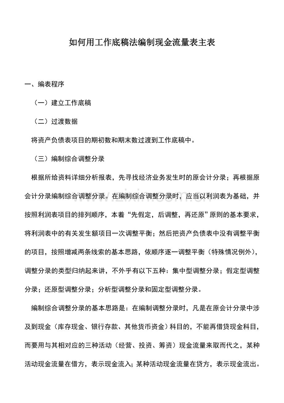 会计实务：如何用工作底稿法编制现金流量表主表.doc_第1页