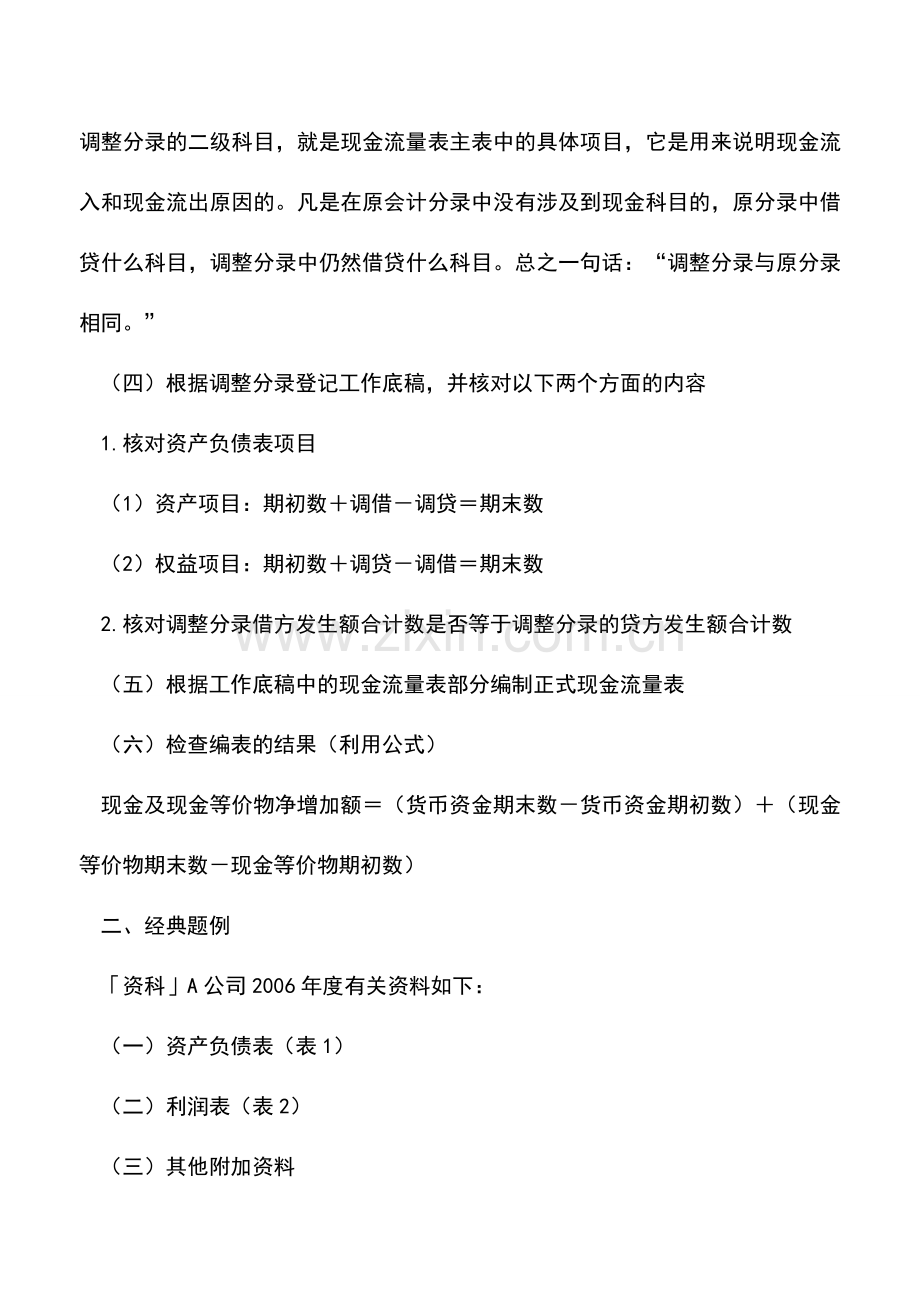 会计实务：如何用工作底稿法编制现金流量表主表.doc_第2页