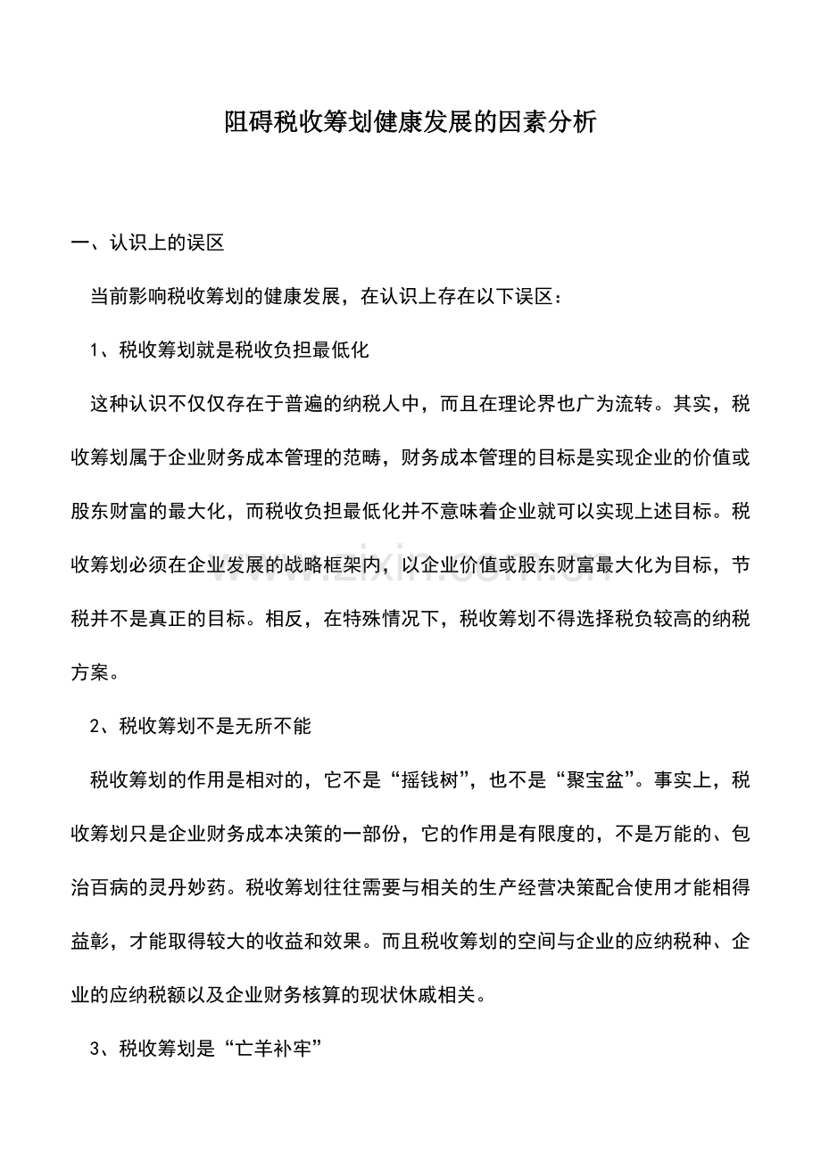 会计实务：阻碍税收筹划健康发展的因素分析.doc_第1页