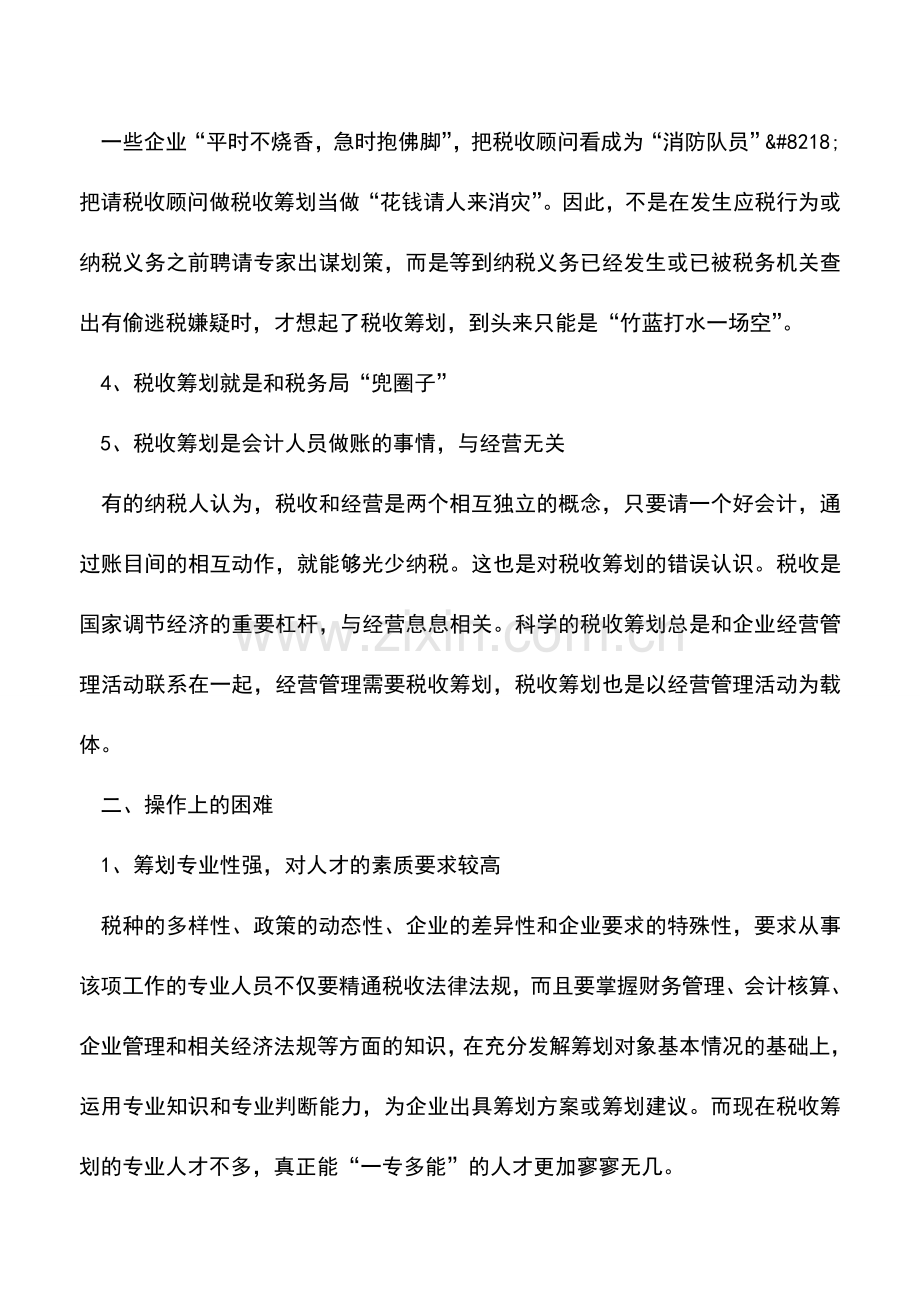 会计实务：阻碍税收筹划健康发展的因素分析.doc_第2页